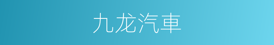 九龙汽車的同義詞