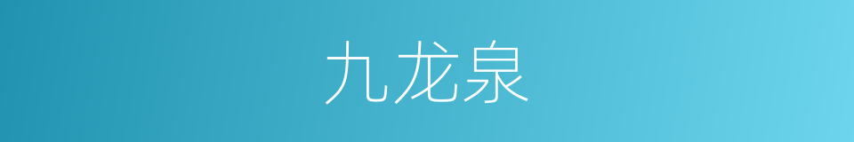 九龙泉的同义词