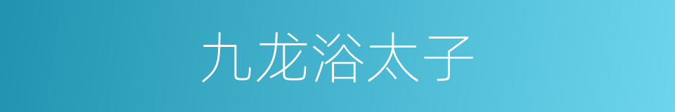 九龙浴太子的同义词