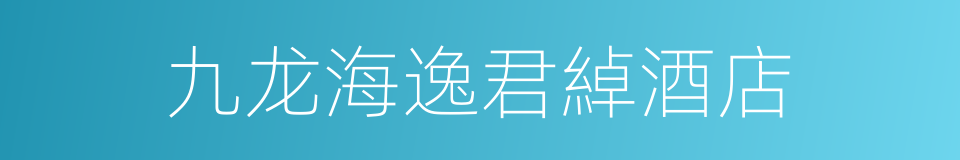 九龙海逸君綽酒店的同義詞