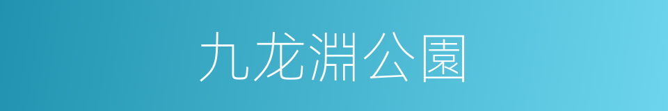 九龙淵公園的同義詞