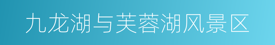 九龙湖与芙蓉湖风景区的同义词