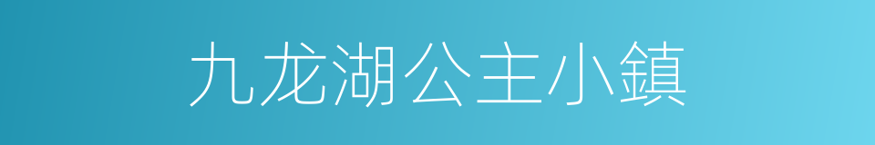 九龙湖公主小鎮的同義詞