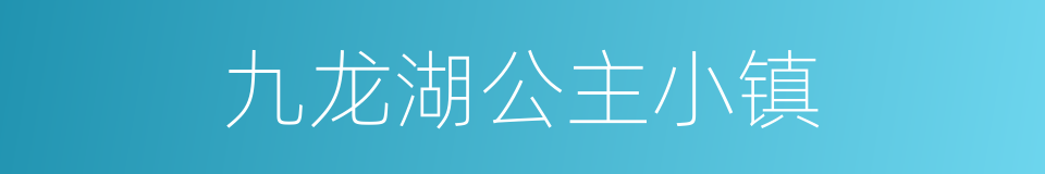 九龙湖公主小镇的同义词