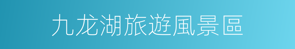 九龙湖旅遊風景區的同義詞