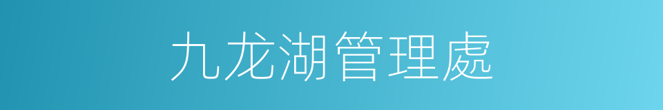 九龙湖管理處的同義詞
