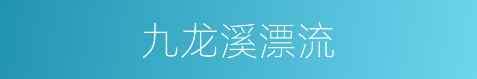 九龙溪漂流的同义词