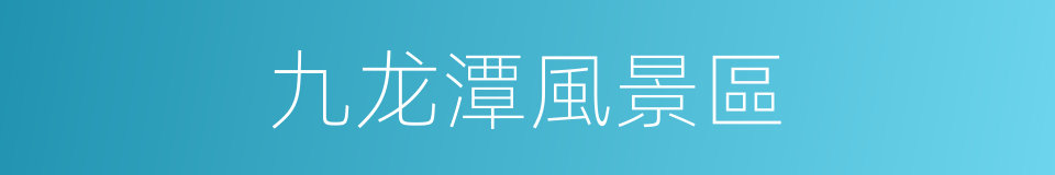 九龙潭風景區的同義詞