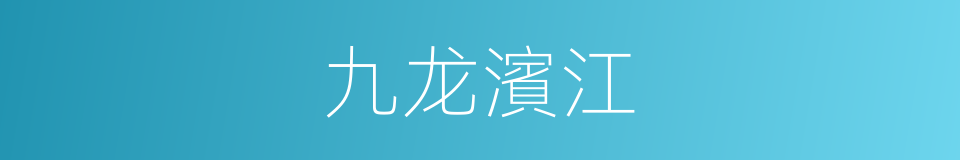 九龙濱江的同義詞