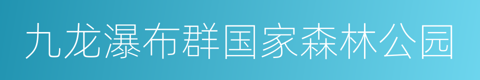 九龙瀑布群国家森林公园的同义词