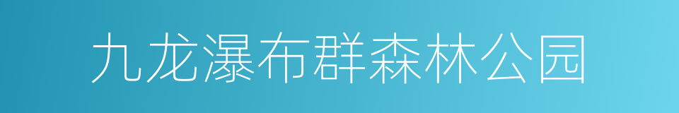 九龙瀑布群森林公园的同义词