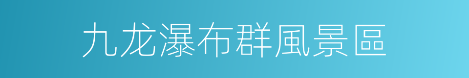 九龙瀑布群風景區的同義詞