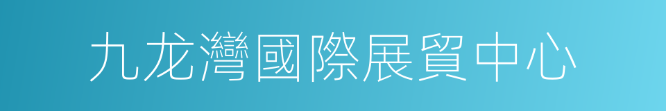 九龙灣國際展貿中心的同義詞