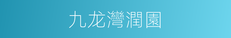 九龙灣潤園的同義詞