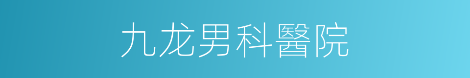 九龙男科醫院的同義詞