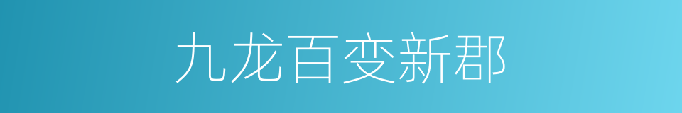 九龙百变新郡的同义词
