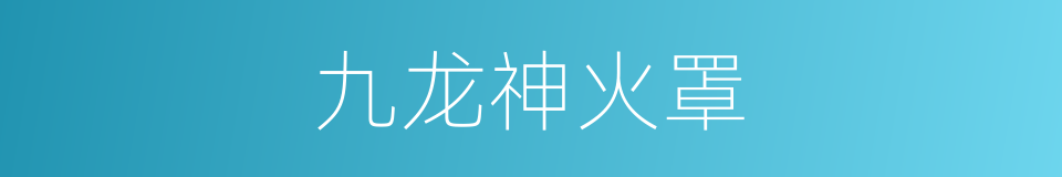 九龙神火罩的同义词