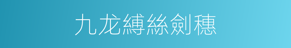 九龙縛絲劍穗的同義詞