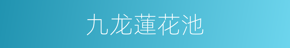 九龙蓮花池的同義詞