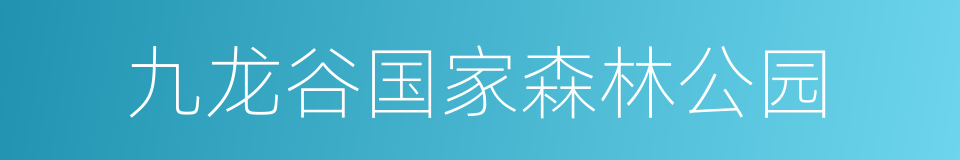 九龙谷国家森林公园的同义词