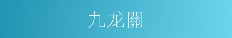 九龙關的同義詞