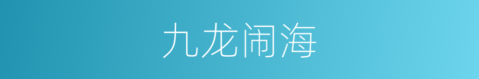 九龙闹海的同义词