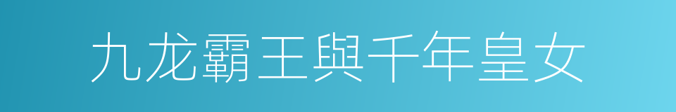 九龙霸王與千年皇女的同義詞