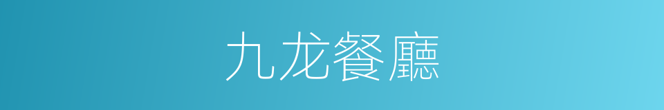 九龙餐廳的同義詞
