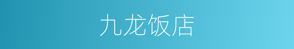 九龙饭店的同义词