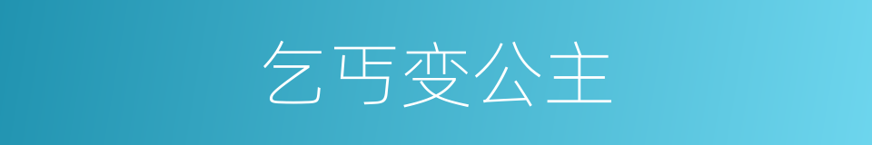乞丐变公主的同义词