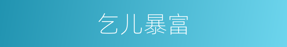 乞儿暴富的意思