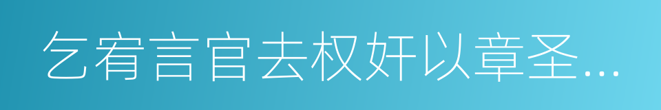 乞宥言官去权奸以章圣德疏的同义词