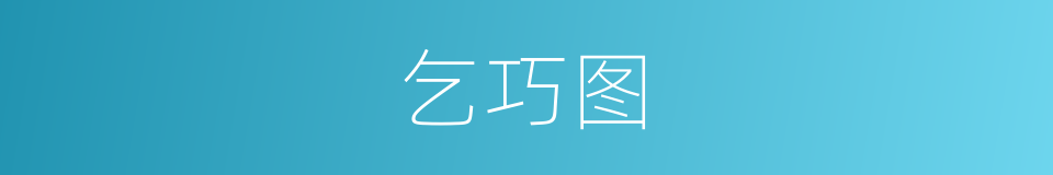 乞巧图的同义词