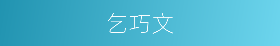 乞巧文的同义词