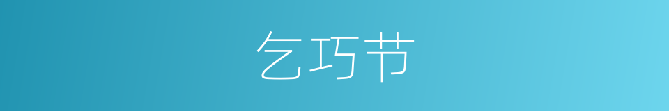 乞巧节的同义词