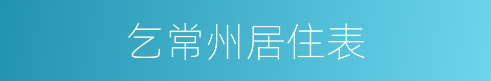 乞常州居住表的同义词