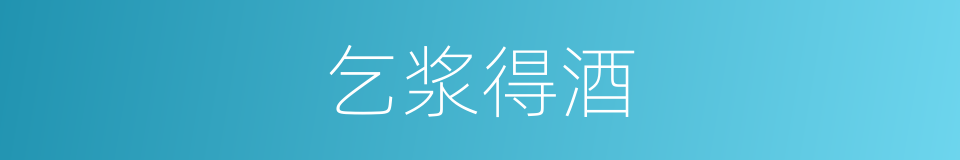 乞浆得酒的意思