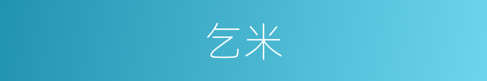 乞米的意思