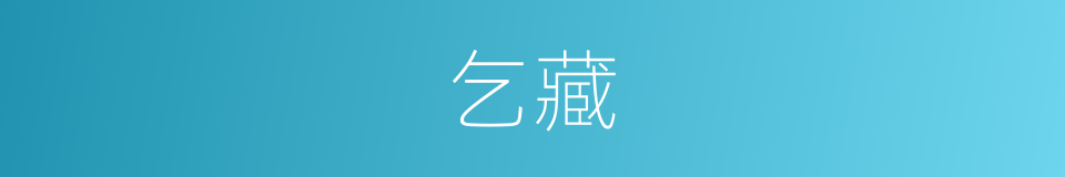 乞藏的意思
