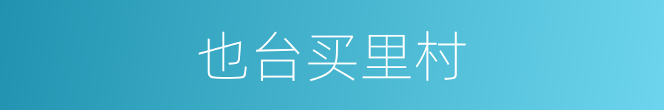 也台买里村的同义词