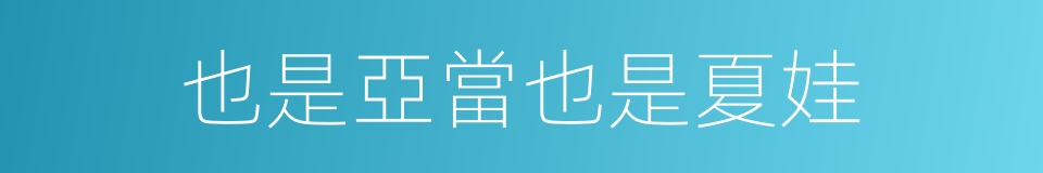 也是亞當也是夏娃的同義詞