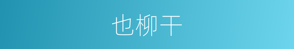 也柳干的同义词