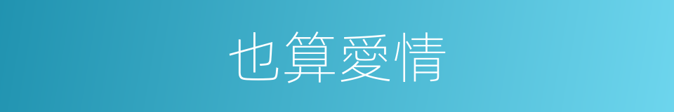 也算愛情的同義詞