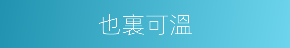 也裏可溫的意思