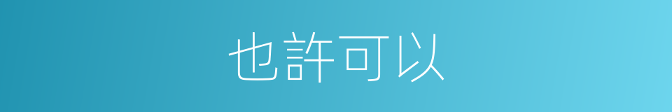 也許可以的同義詞