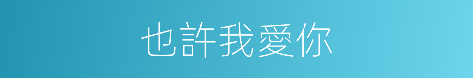 也許我愛你的同義詞