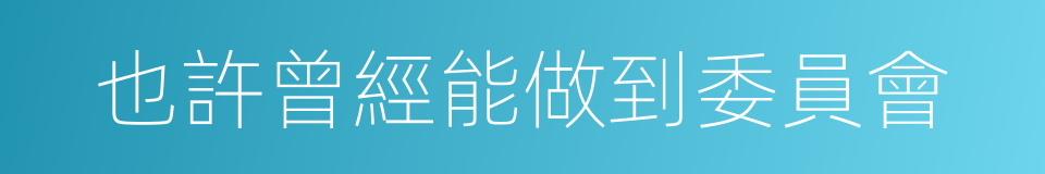 也許曾經能做到委員會的同義詞