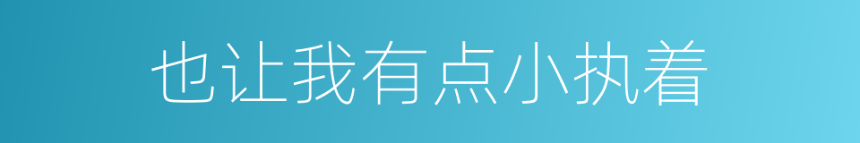 也让我有点小执着的同义词