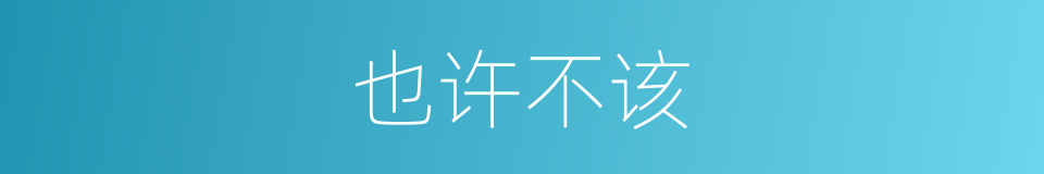 也许不该的同义词