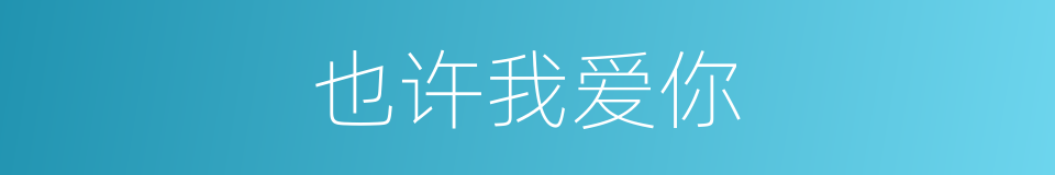 也许我爱你的同义词
